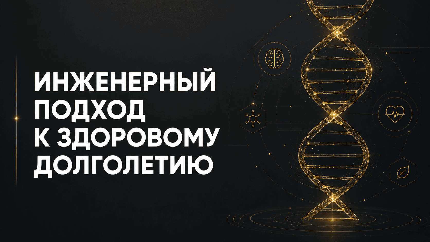 Инженерный подход к здоровому долголетию: как наука о старении становится инженерной дисциплиной