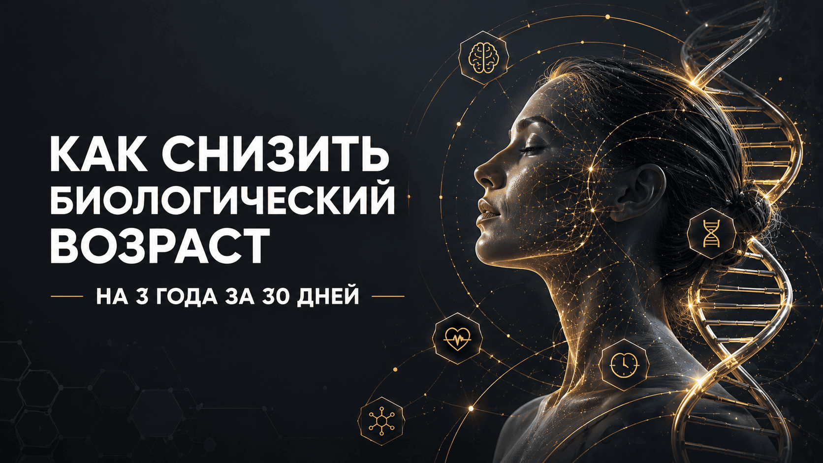 Как снизить биологический возраст на 3 года
