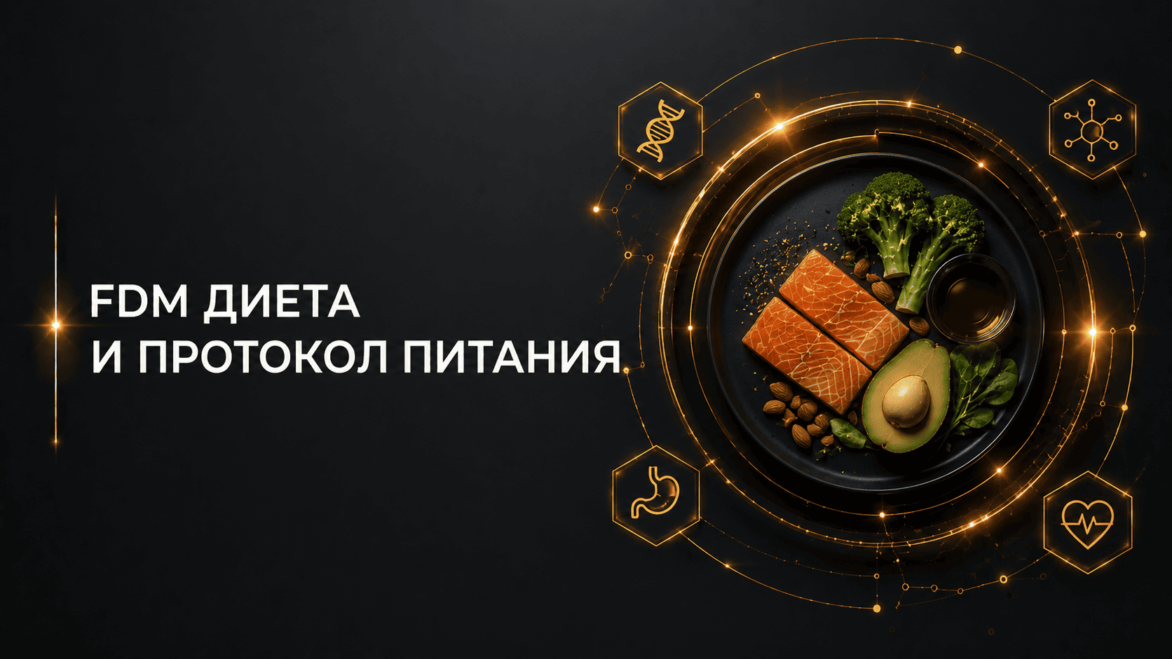 FDM диета и протокол питания